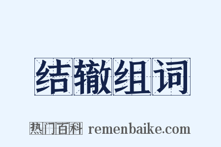 结辙组词是什么意思的图片
